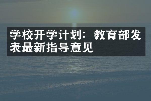 学校开学计划：教育部发表最新指导意见