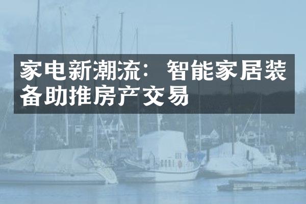 家电新潮流：智能家居装备助推房产交易