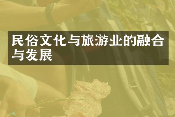 民俗文化与旅游业的融合与发展