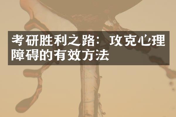 考研胜利之路：攻克心理障碍的有效方法