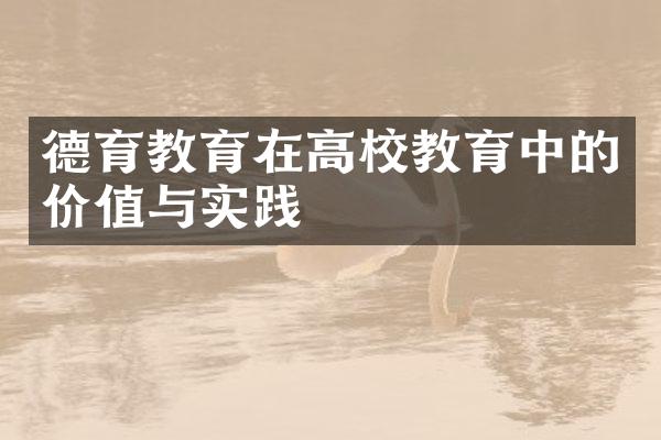 德育教育在高校教育中的价值与实践