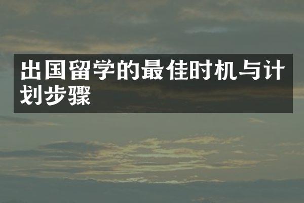 出国留学的最佳时机与计划步骤