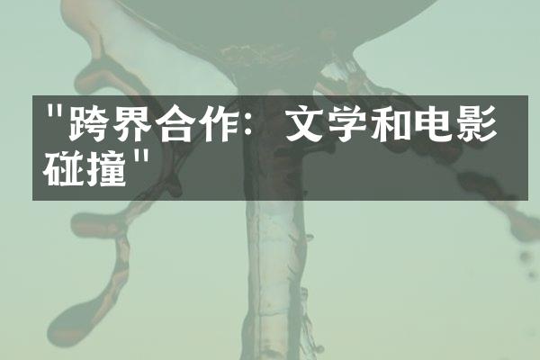 "跨界合作：文学和电影的碰撞"