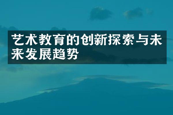 艺术教育的创新探索与未来发展趋势