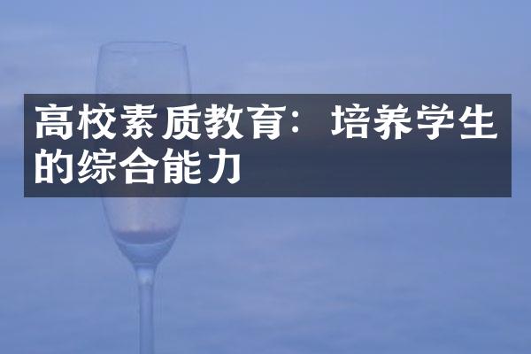 高校素质教育：培养学生的综合能力