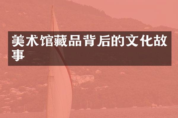 美术馆藏品背后的文化故事