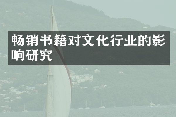 畅销书籍对文化行业的影响研究