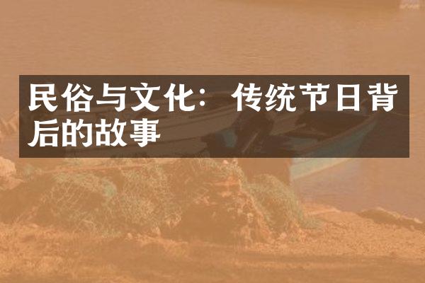 民俗与文化：传统节日背后的故事