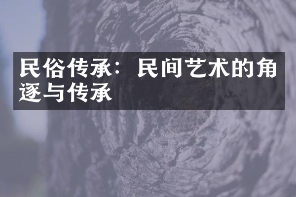 民俗传承：民间艺术的角逐与传承