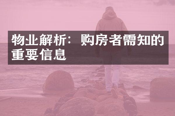 物业解析：购房者需知的重要信息