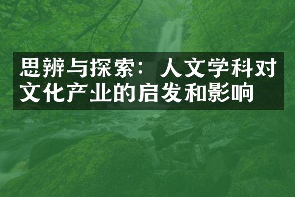 思辨与探索：人文学科对文化产业的启发和影响