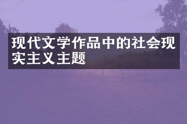 现代文学作品中的社会现实主义主题