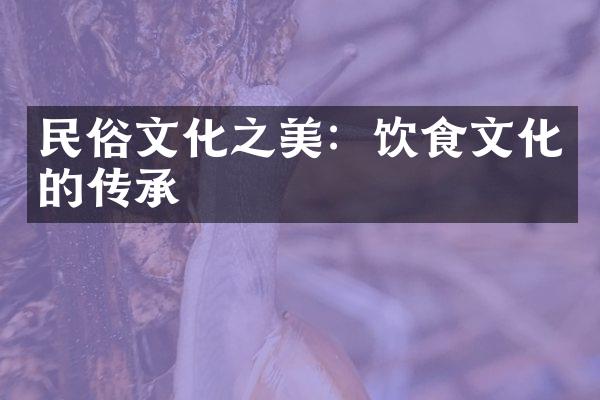 民俗文化之美：饮食文化的传承