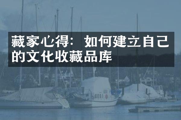 藏家心得：如何建立自己的文化收藏品库