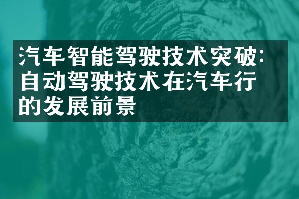 汽车智能驾驶技术突破：自动驾驶技术在汽车行业的发展前景