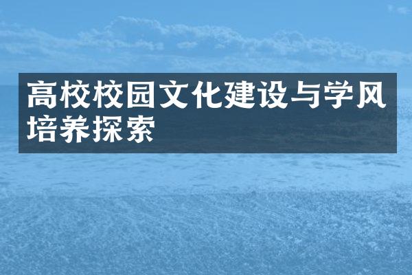 高校校园文化建设与学风培养探索