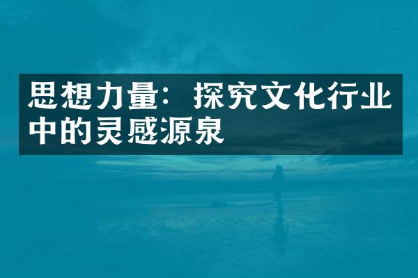 思想力量：探究文化行业中的灵感源泉