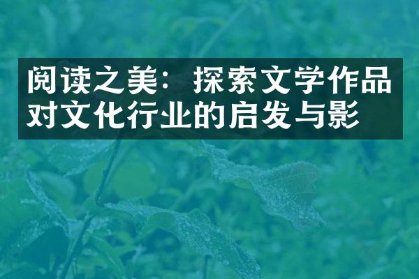 阅读之美：探索文学作品对文化行业的启发与影响