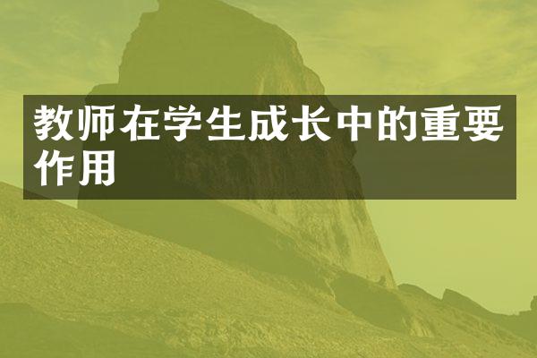 教师在学生成长中的重要作用