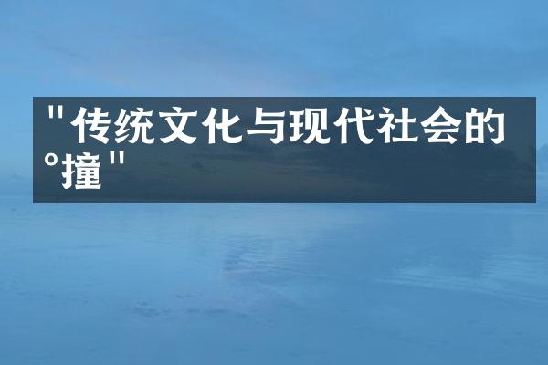 "传统文化与现代社会的碰撞"