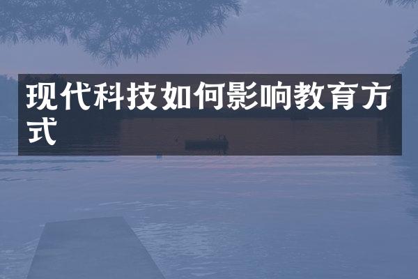 现代科技如何影响教育方式