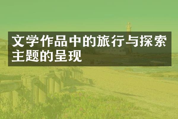 文学作品中的旅行与探索主题的呈现