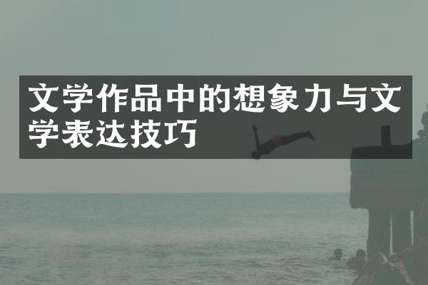 文学作品中的想象力与文学表达技巧