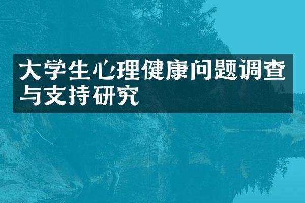 大学生心理健康问题调查与支持研究