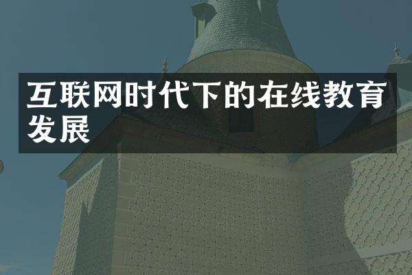 互联网时代下的在线教育发展