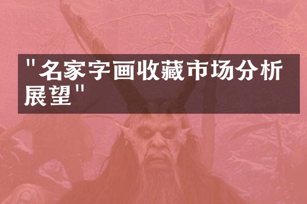 "名家字画收藏市场分析与展望"