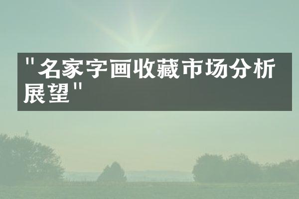 "名家字画收藏市场分析与展望"