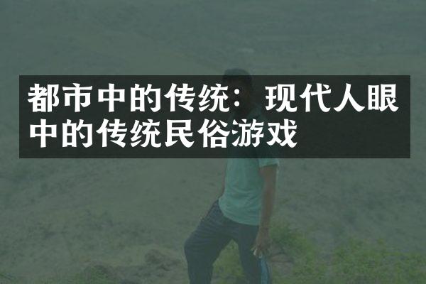 都市中的传统：现代人眼中的传统民俗游戏