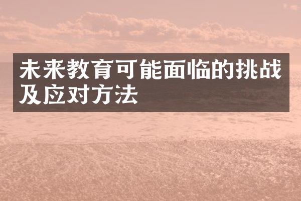 未来教育可能面临的挑战及应对方法