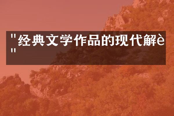 "经典文学作品的现代解读"