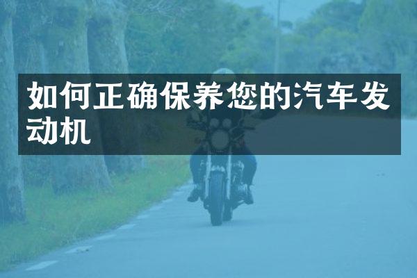 如何正确保养您的汽车发动机