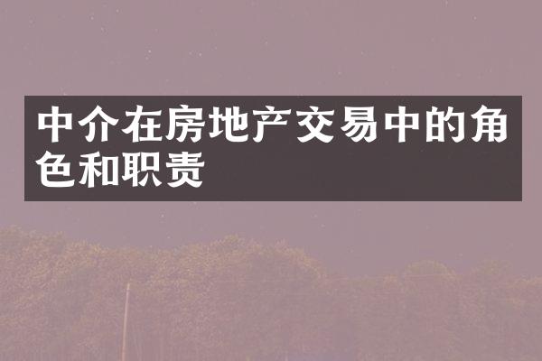 中介在房地产交易中的角色和职责