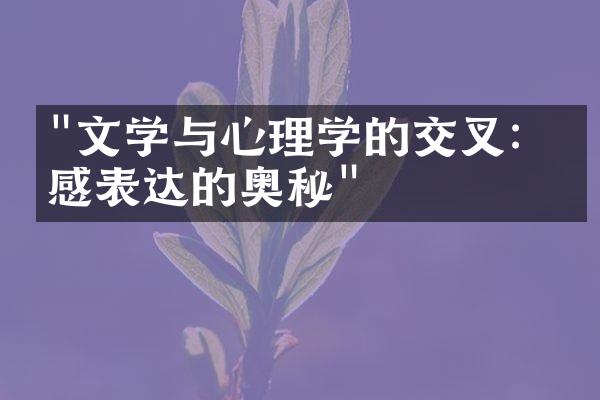 "文学与心理学的交叉：情感表达的奥秘"