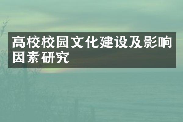 高校校园文化建设及影响因素研究