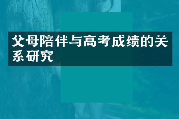 父母陪伴与高考成绩的关系研究