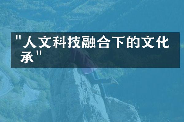 "人文科技融合下的文化传承"