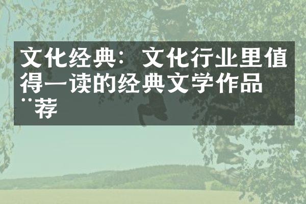 文化经典：文化行业里值得一读的经典文学作品推荐