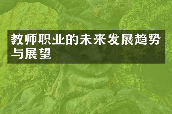 教师职业的未来发展趋势与展望