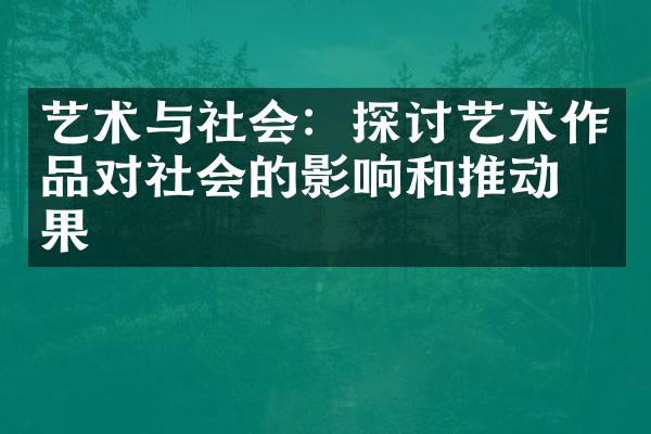 艺术与社会：探讨艺术作品对社会的影响和推动效果