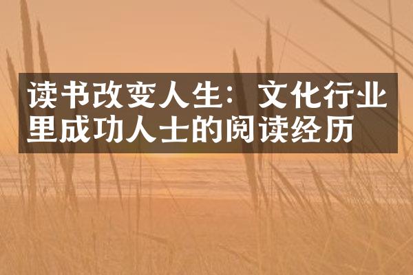 读书改变人生：文化行业里成功人士的阅读经历