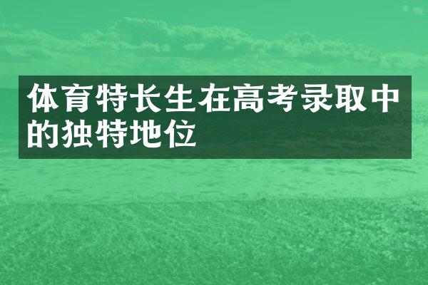 体育特长生在高考录取中的独特地位