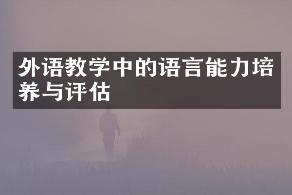 外语教学中的语言能力培养与评估