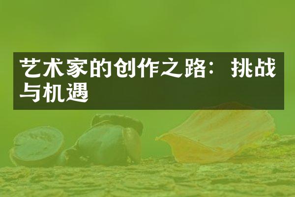 艺术家的创作之路：挑战与机遇