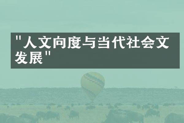 "人文向度与当代社会文化发展"