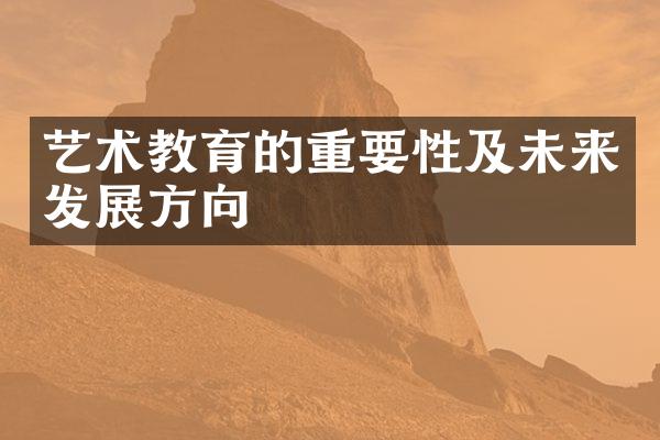 艺术教育的重要性及未来发展方向