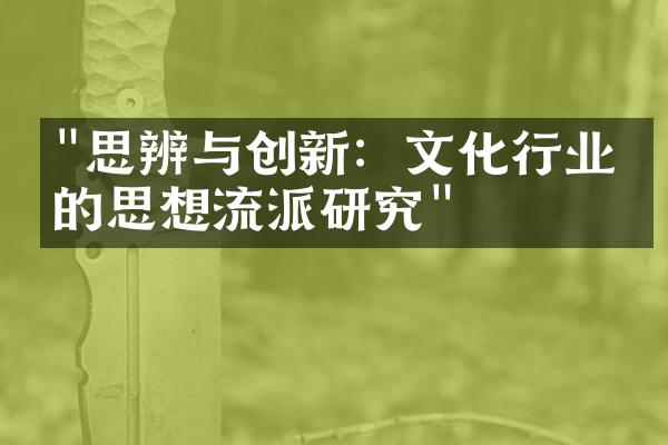 "思辨与创新：文化行业中的思想流派研究"